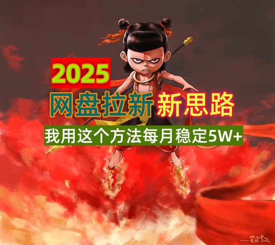 2025网盘拉新新思路，我用这个方法每月稳定5W+适合碎片时间做-威云科技 余香的脑洞