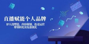直播赋能个人品牌:IP人设塑造、内容策划、连麦运营、带货转化及复盘优化-威云科技 余香的脑洞