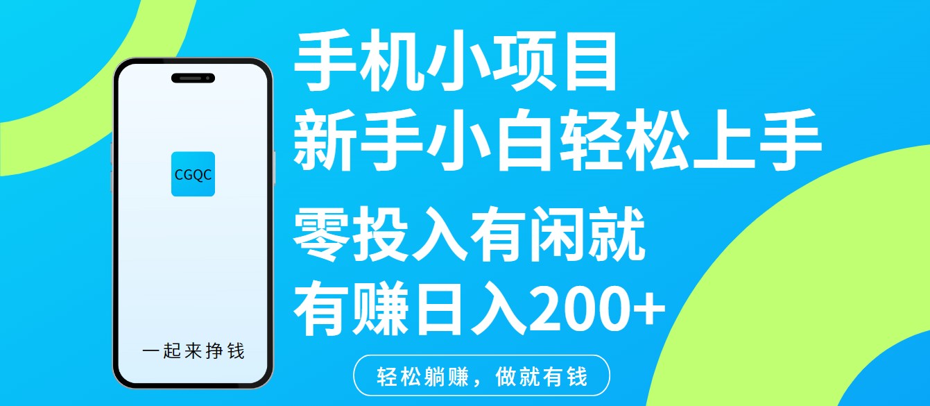 手机小项目新手小白轻松上手零投入有闲就有赚日入200+-威云科技 余香的脑洞