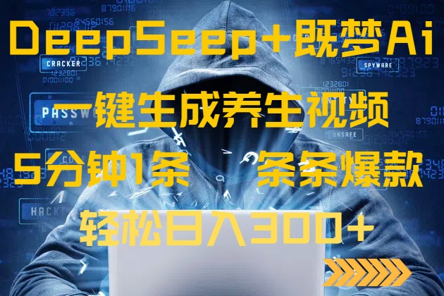 DeepSeek+既梦Ai生成养生视频，5分钟一条，条条爆款，轻松日入300+-威云科技 余香的脑洞