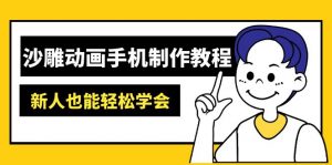 沙雕动画手机制作教程:AM软件操作、素材处理、动画制作、AI工具应用等等-威云科技 余香的脑洞