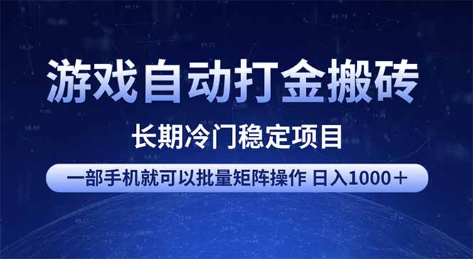 游戏自动打金搬砖项目 一部手机也可批量矩阵操作 单日收入1000+ 全部…-威云科技 余香的脑洞
