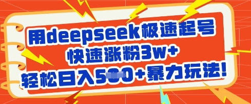 用deepseek极速起号，快速涨粉3w+，轻松日入5张+暴力玩法-威云科技 余香的脑洞