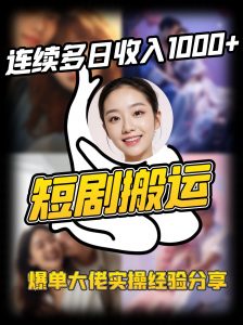 短剧搬运项目 连续多日收入1000+ 爆单大佬实操经验分享-威云科技 余香的脑洞
