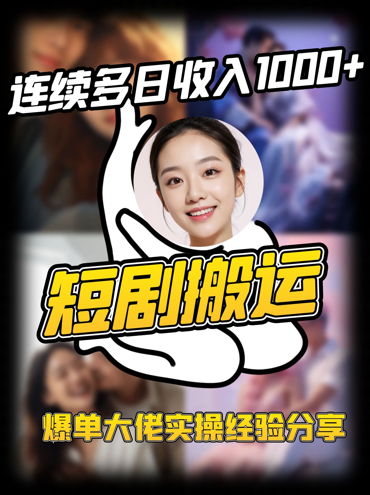 短剧搬运项目 连续多日收入1000+ 爆单大佬实操经验分享-威云科技 余香的脑洞