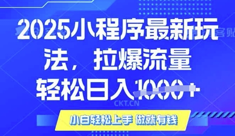 25年最新小程序升级玩法对接腾讯平台广告产被动收益,轻松日入多张【揭秘】-威云科技 余香的脑洞