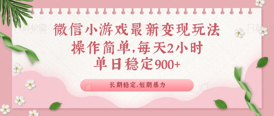微信小游戏最新玩法,全新变现方式,单日稳定900+-威云科技 余香的脑洞