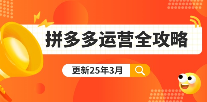 拼多多运营全攻略：从0到日销千单,爆款内功+付费推广+黑科技(更新25年3月-威云科技 余香的脑洞