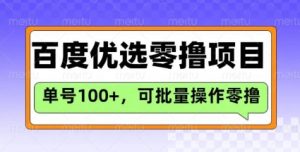 百度优选推荐官玩法，单号日收益3张，长期可做的零撸项目-威云科技 余香的脑洞