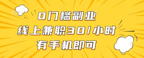 0门槛副业，线上兼职30一小时，有手机即可【揭秘】-威云科技 余香的脑洞