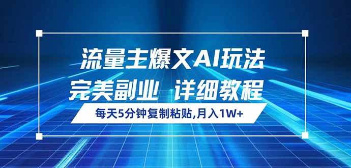 流量主爆文AI玩法，每天5分钟复制粘贴，完美副业，月入1W+-威云科技 余香的脑洞