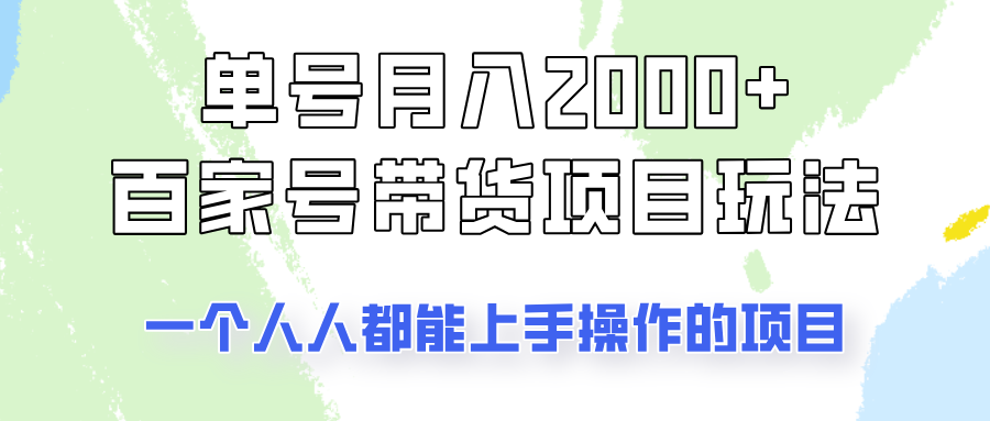 单号单月2000+的百家号带货玩法,一个人人能做的项目!-威云科技 余香的脑洞