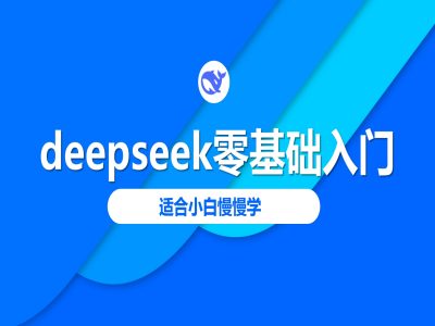 deepseek零基础入门-deepseek教程2025，适合小白慢慢学-威云科技 余香的脑洞