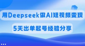 佣金45%,用Deepseek做AI短视频变现,5天出单起号经验分享-威云科技 余香的脑洞