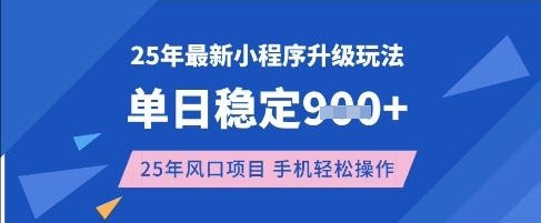 25年3月最新小程序升级玩法，单日稳定收益数张，风口项目，一个手机轻松操作【揭秘】-威云科技 余香的脑洞