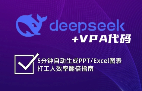 DeepSeek从入门到精通:解锁Excel和VBA高效办公新技能-威云科技 余香的脑洞