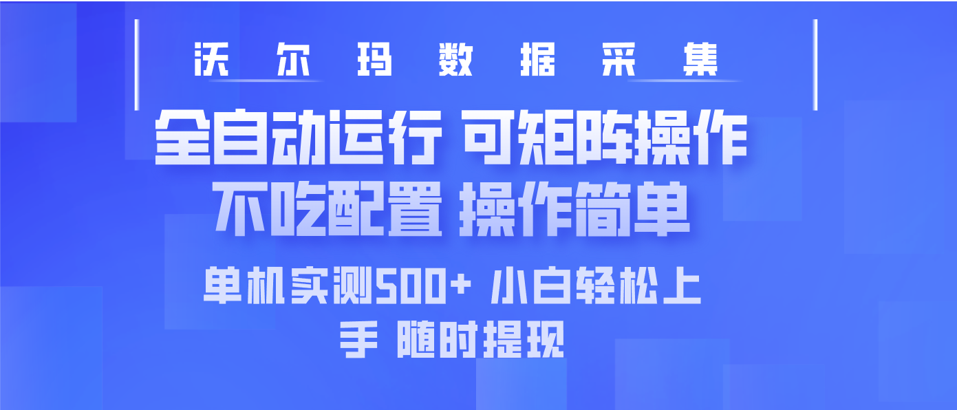 最新沃尔玛平台采集 全自动运行 可矩阵单机实测500+ 操作简单-威云科技 余香的脑洞