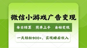 小游戏广告变现玩法，一天轻松日入900+，实现睡后收入-威云科技 余香的脑洞