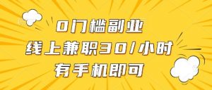 0门槛副业，线上兼职30一小时，有部手机即可【揭秘】-威云科技 余香的脑洞