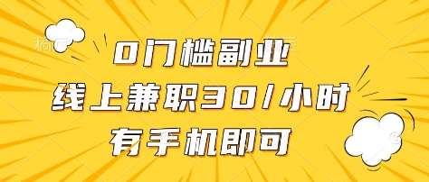 0门槛副业，线上兼职30一小时，有部手机即可【揭秘】-威云科技 余香的脑洞