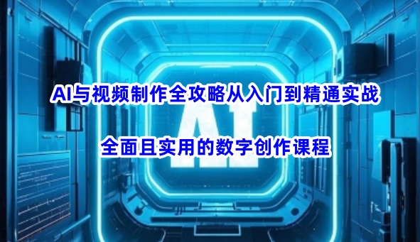 AI与视频制作全攻略从入门到精通实战，全面且实用的数字创作课程-威云科技 余香的脑洞
