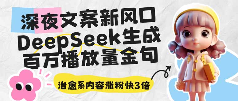 深夜文案新风口：DeepSeek生成百万播放量金句，治愈系内容涨粉快3倍-威云科技 余香的脑洞