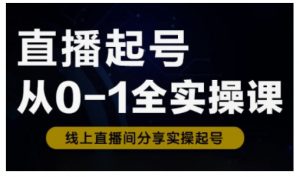 直播起号从0-1全实操课，新人0基础快速入门，0-1阶段流程化学习-威云科技 余香的脑洞