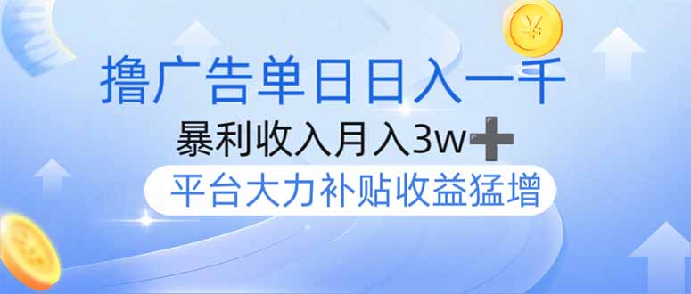 撸广告躺赚，单设备日入1000+，月入3w+，今年最强撸广告上线-威云科技 余香的脑洞
