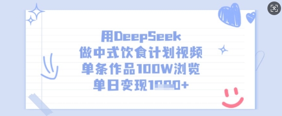 用DeepSeek做中式饮食计划视频,单条作品100W浏览,单日变现多张-威云科技 余香的脑洞
