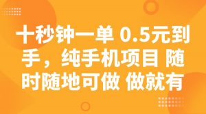 十秒钟一单 0.5元到手，纯手机项目 随时随地可做 做就有-威云科技 余香的脑洞