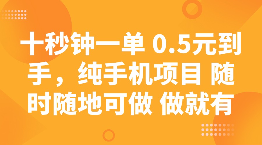 十秒钟一单 0.5元到手，纯手机项目 随时随地可做 做就有-威云科技 余香的脑洞