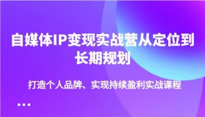 自媒体IP变现实战营从定位到长期规划，打造个人品牌、实现持续盈利实战课程-威云科技 余香的脑洞