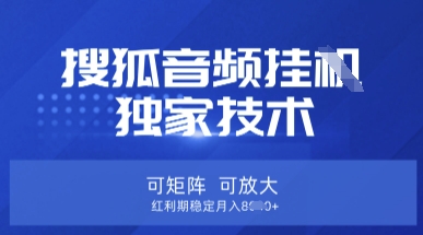 【搜狐音频挂G】独家技术，可矩阵可放大，红利期稳定月入8k【揭秘】-威云科技 余香的脑洞