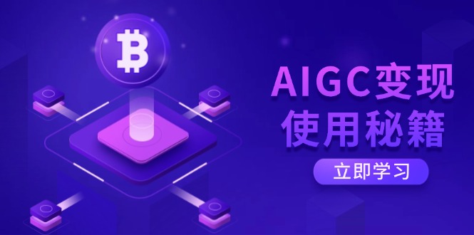AIGC变现使用秘籍:从了解ChatGPT底层逻辑开始,开启高效智能之旅-威云科技 余香的脑洞