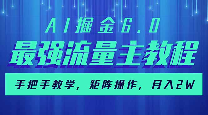 AI掘金6.0，最强流量主教程，手把手教学，矩阵操作，月入2w+-威云科技 余香的脑洞