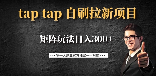 taptap拉新自刷项目，一个新用户14元，矩阵玩法日入300+-威云科技 余香的脑洞