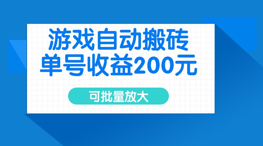 游戏自动搬砖，单号收益200元，可批量放大-威云科技 余香的脑洞