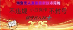 2025年淘宝无人直播带货10.0，全新技术，不违规，不封号，纯小白操作，日入数张【揭秘】-威云科技 余香的脑洞