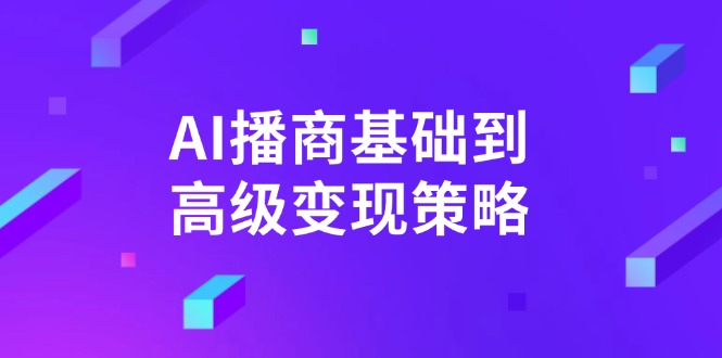 AI-播商基础到高级变现策略。通过详细拆解和讲解，实现商业变现。-威云科技 余香的脑洞
