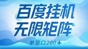百度挂机项目，可矩阵无限多开，羊毛无限薅，无脑操作长期稳定-威云科技 余香的脑洞