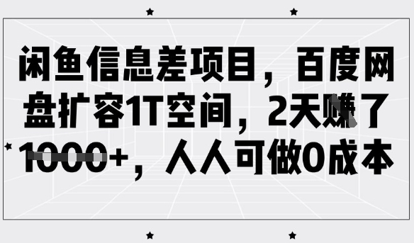 闲鱼信息差项目，百度网盘扩容1T空间，2天收益1k+，人人可做0成本-威云科技 余香的脑洞