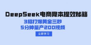 DeepSeek电商降本提效秘籍：3招打爆黄金三秒，5分钟量产200视频-威云科技 余香的脑洞