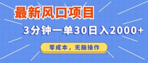 最新短剧项目操作，3分钟一单30。日入2000左右，零成本，无脑操作。-威云科技 余香的脑洞