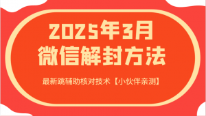 2025年3月微信解封方法 最新跳辅助核对技术【小伙伴亲测】-威云科技 余香的脑洞