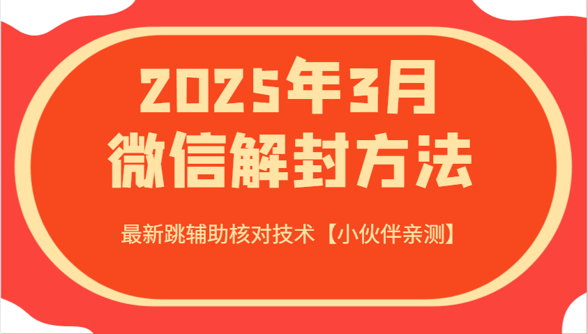 2025年3月微信解封方法 最新跳辅助核对技术【小伙伴亲测】-威云科技 余香的脑洞