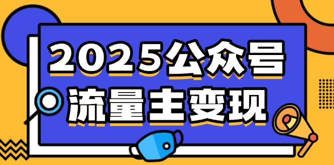 2025公众号流量主变现，0成本启动，AI产文，小绿书搬砖全攻略！-威云科技 余香的脑洞