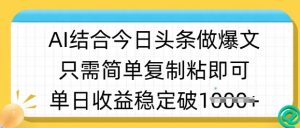 ai结合今日头条做半原创爆款视频，单日收益稳定多张，只需简单复制粘-威云科技 余香的脑洞
