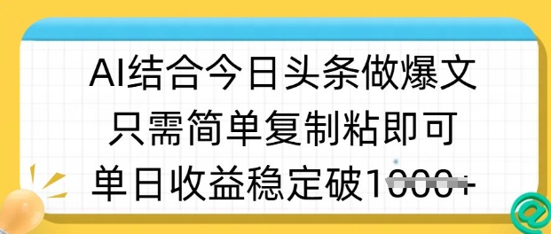 ai结合今日头条做半原创爆款视频，单日收益稳定多张，只需简单复制粘-威云科技 余香的脑洞