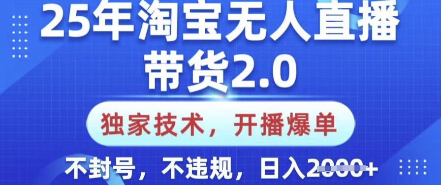 25年淘宝无人直播带货2.0.独家技术，开播爆单，纯小白易上手，不封号，不违规，日入多张【揭秘】-威云科技 余香的脑洞