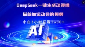 Deepseek一键生成动漫橘猫参加运动会的视频,小白3小时狂收多张-威云科技 余香的脑洞
